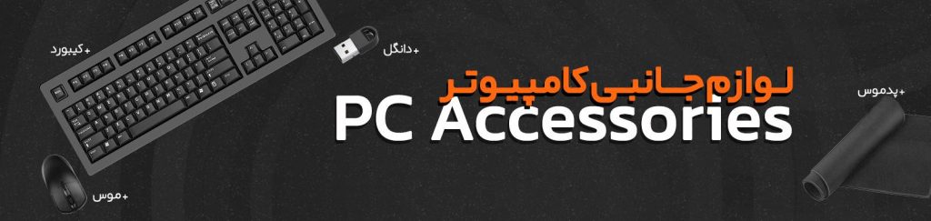 لوازم جانبی کامپیوتر