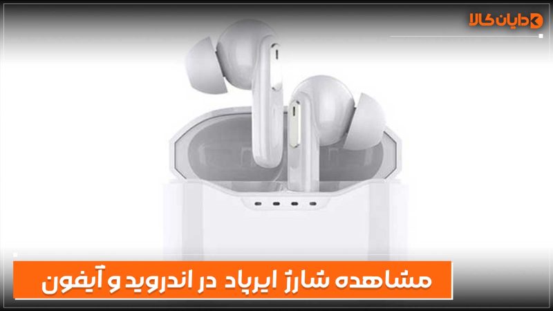 مشاهده شارژ ایرپاد در اندروید و آیفون