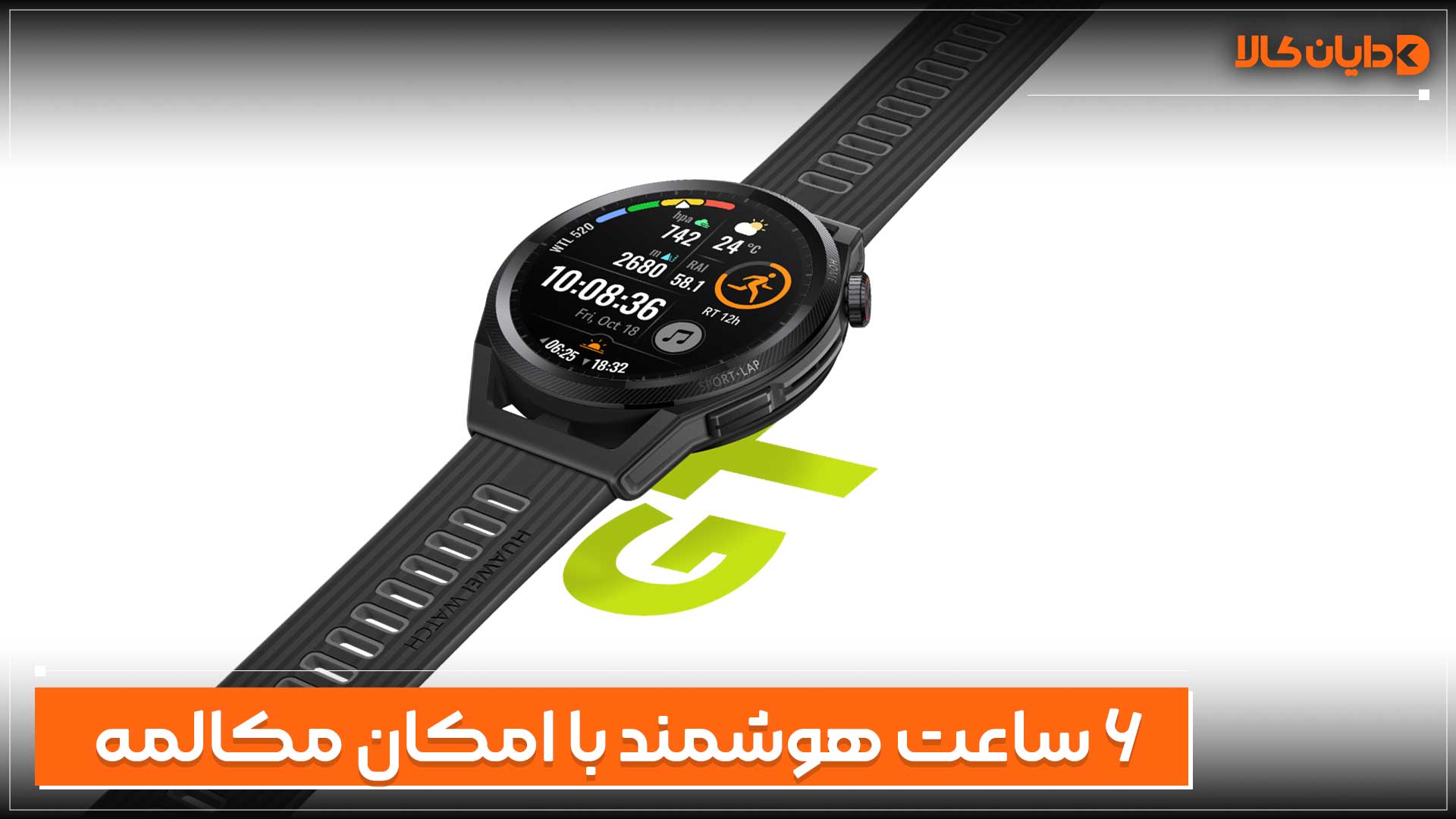 6ساعت هوشمند با قابلیت مکالمه