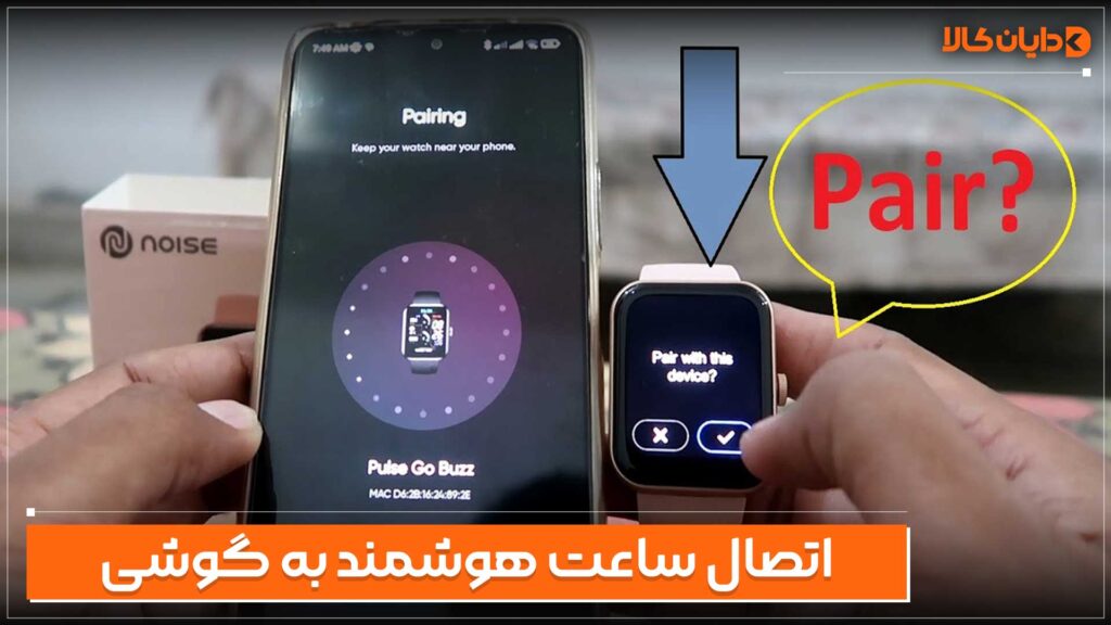 اتصال ساعت هوشمند به گوشی