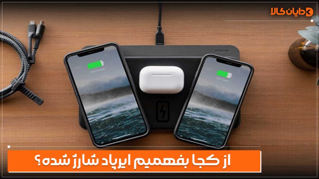 از کجا بفهمیم ایرپاد شارژ شده