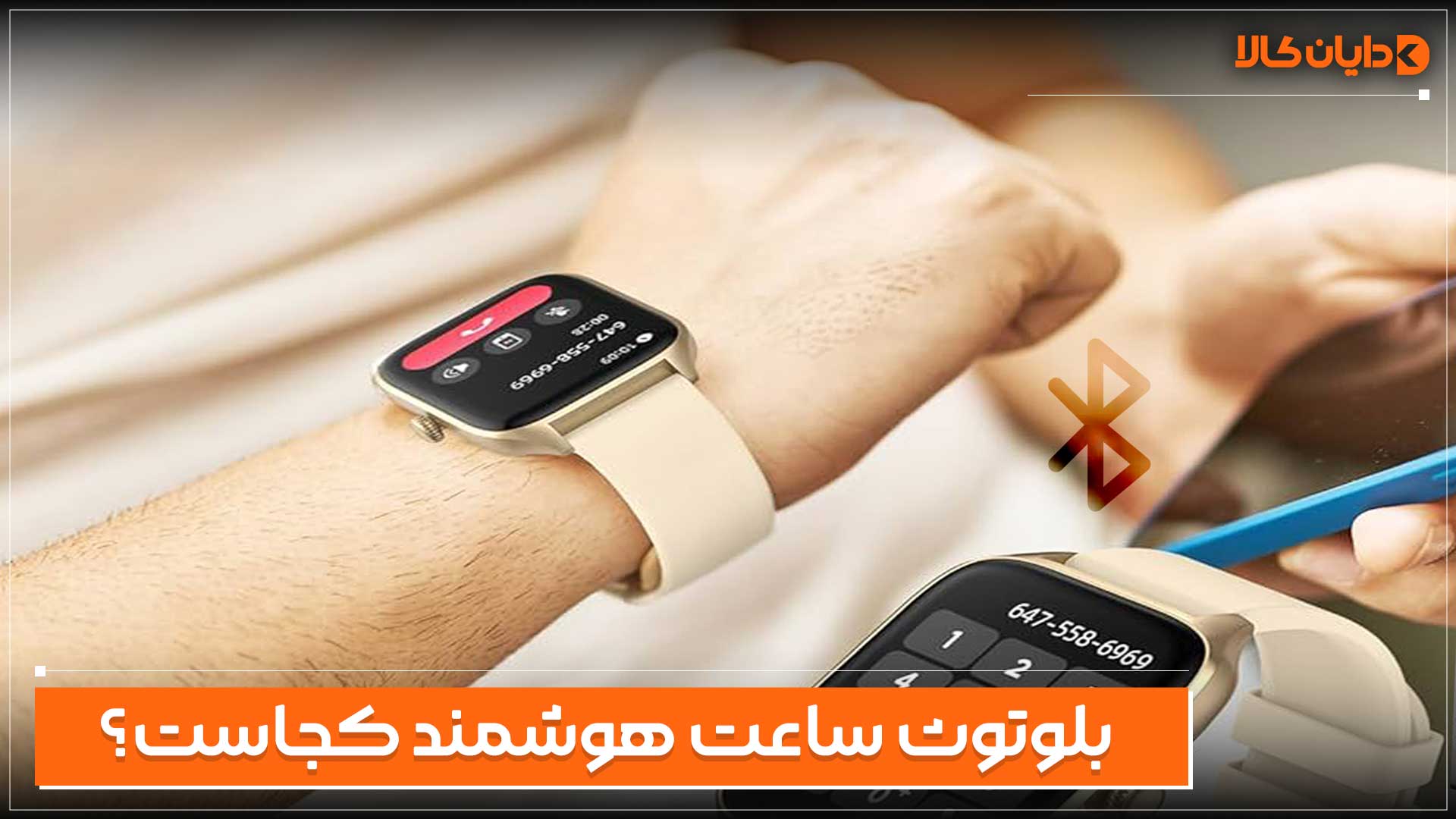 بلوتوث ساعت هوشمند کجاست