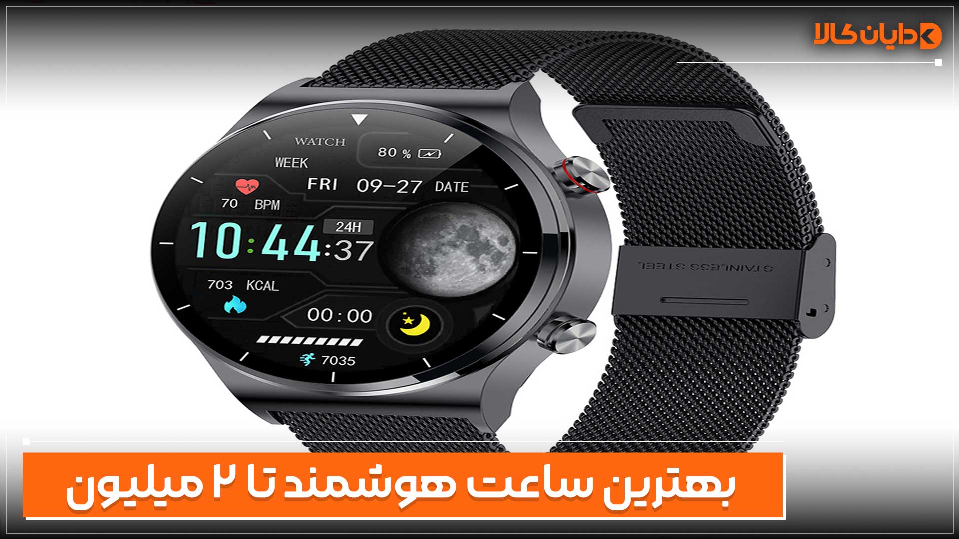 بهترین ساعت هوشمند تا 2 میلیون