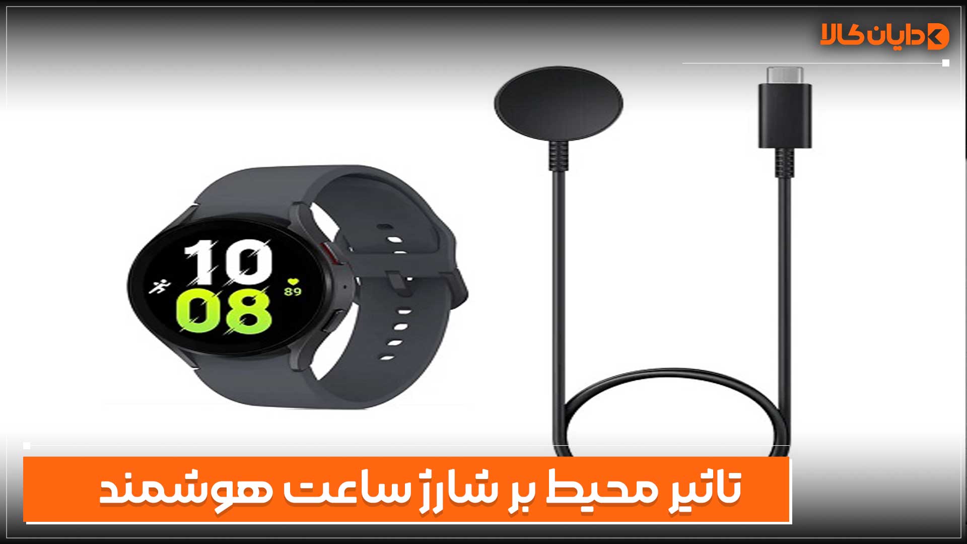 تاثیر محیط بر شارژ ساعت هوشمند