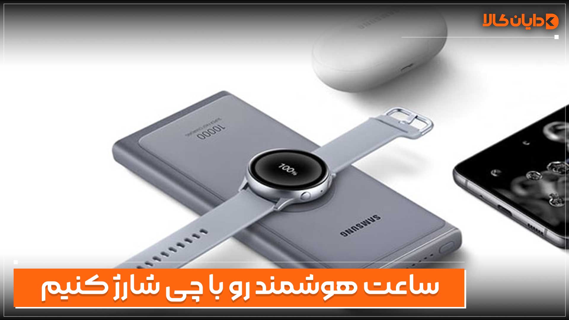 ساعت هوشمند رو با چی شارژ کنیم