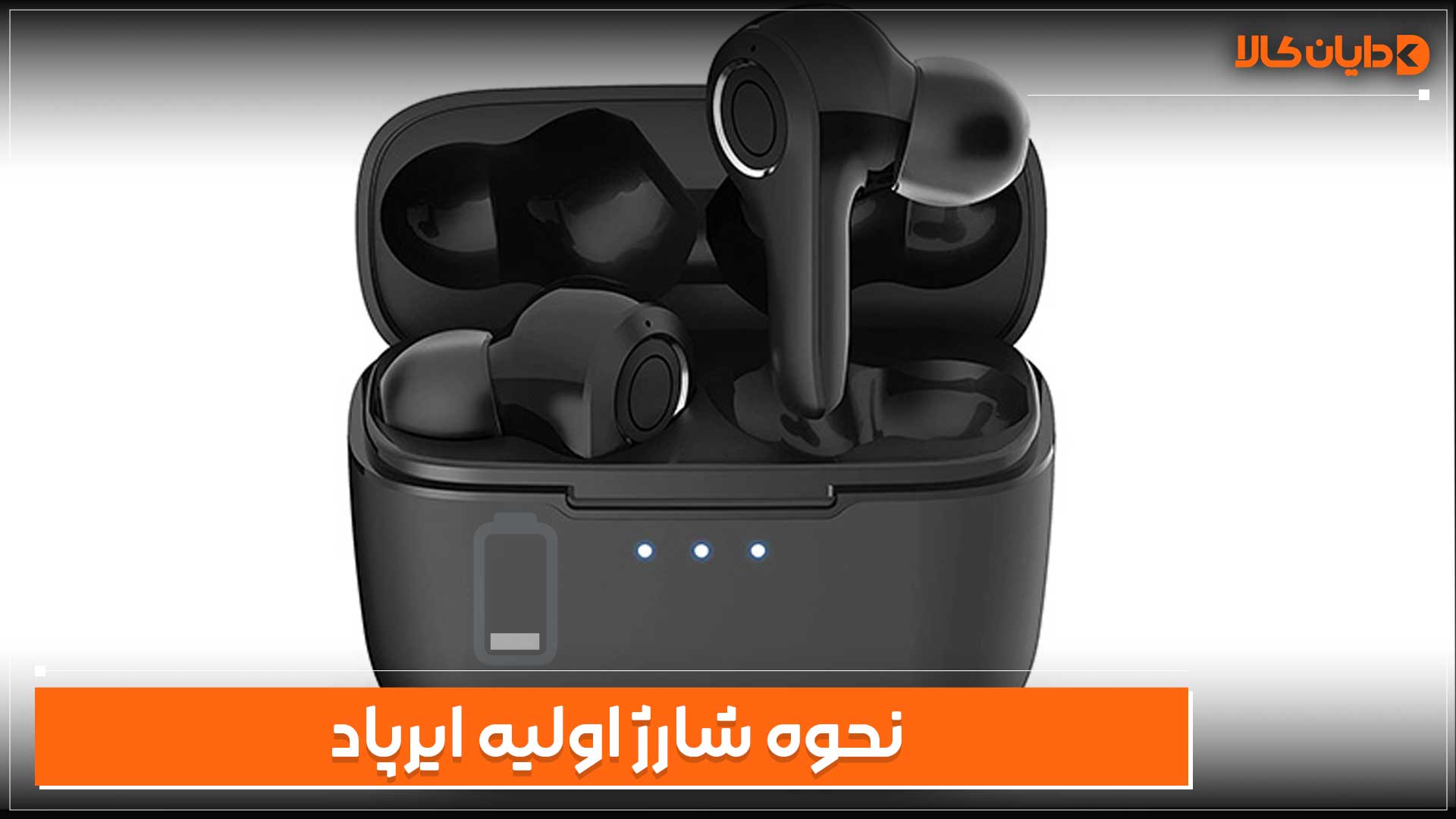 نحوه شارژ اولیه ایرپاد