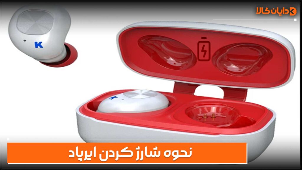 نحوه شارژ کردن ایرپاد