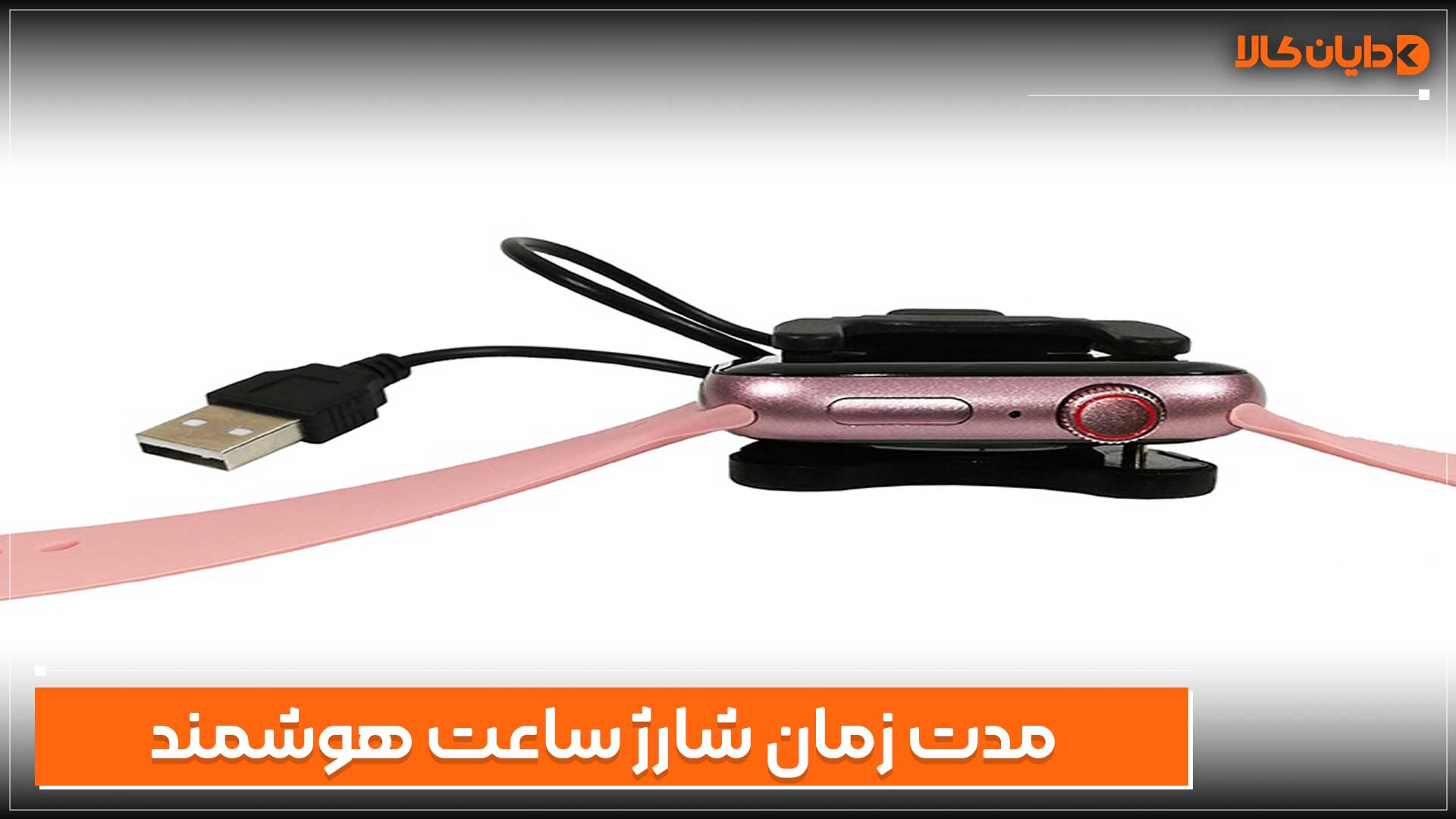 مدت زمان شارژ ساعت هوشمند