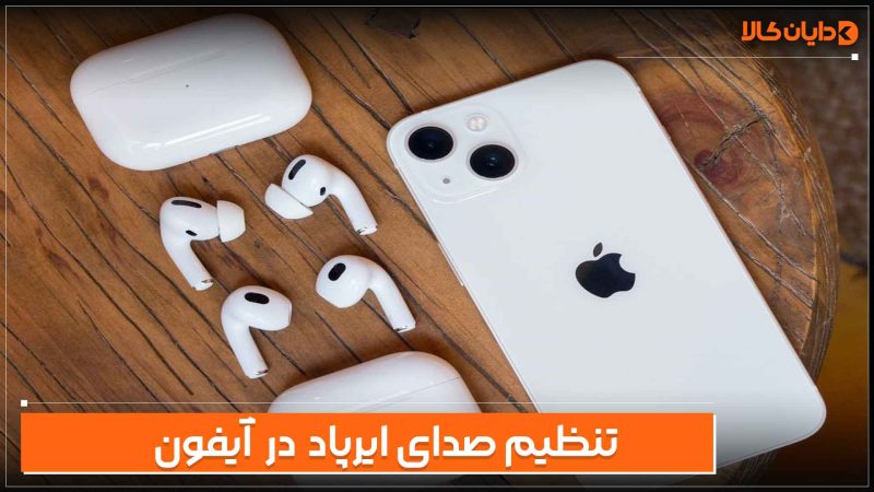 تنظیم صدای ایرپاد در آیفون