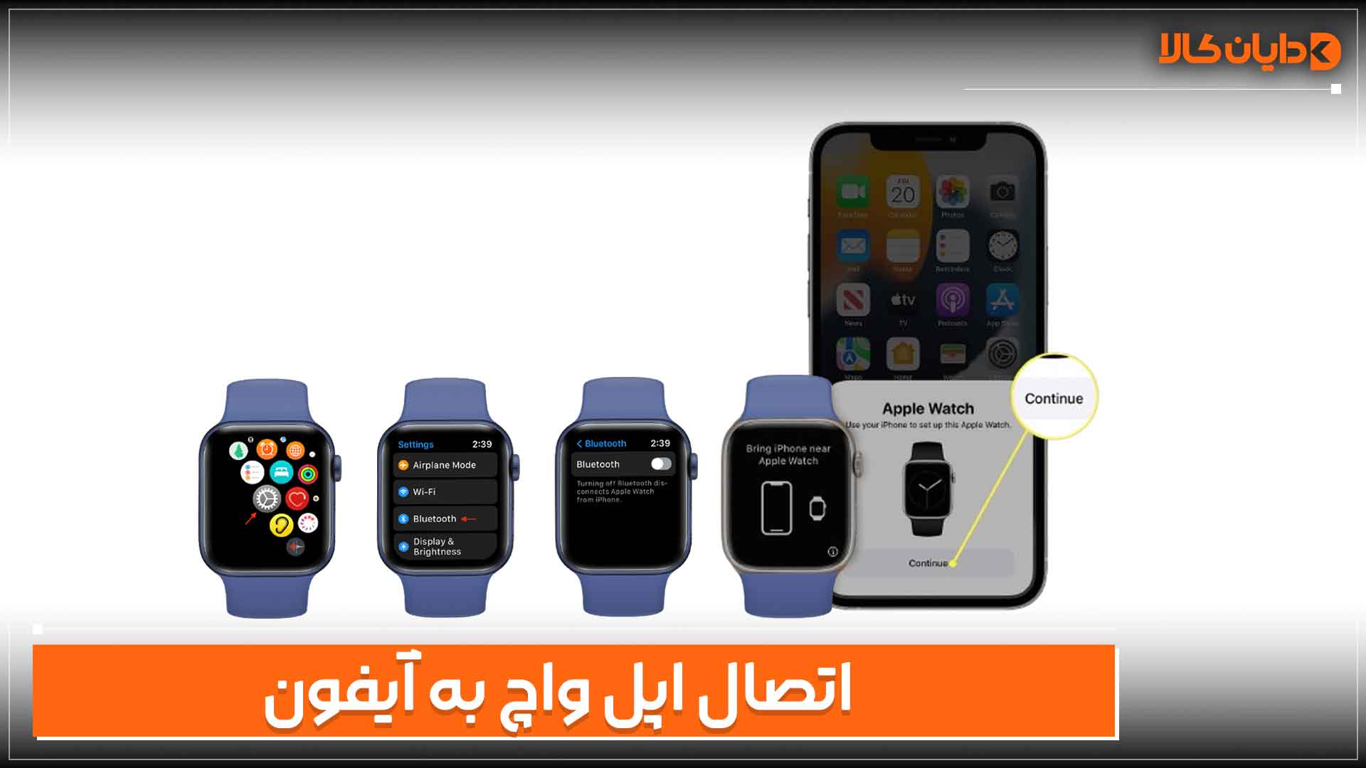 اتصال اپل واچ به آیفون