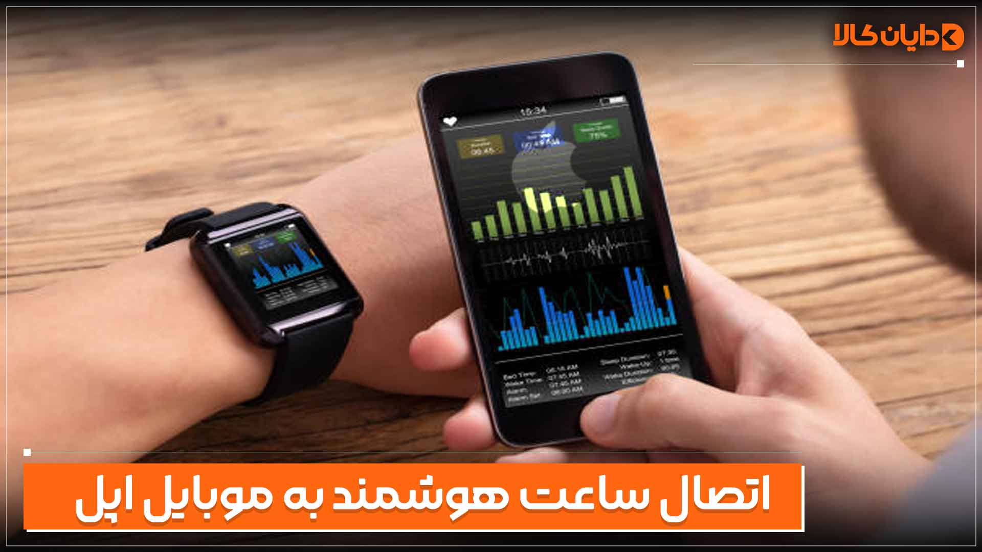 اتصال ساعت هوشمند به موبایل اپل