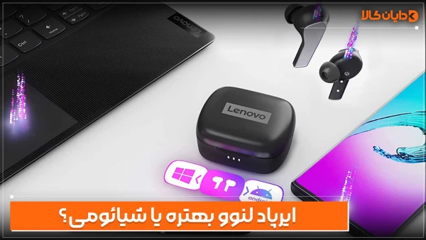 ایرپاد لنوو بهتره یا شیائومی