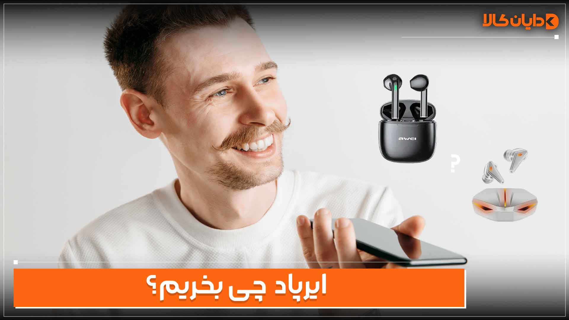 ایرپاد چی بخریم