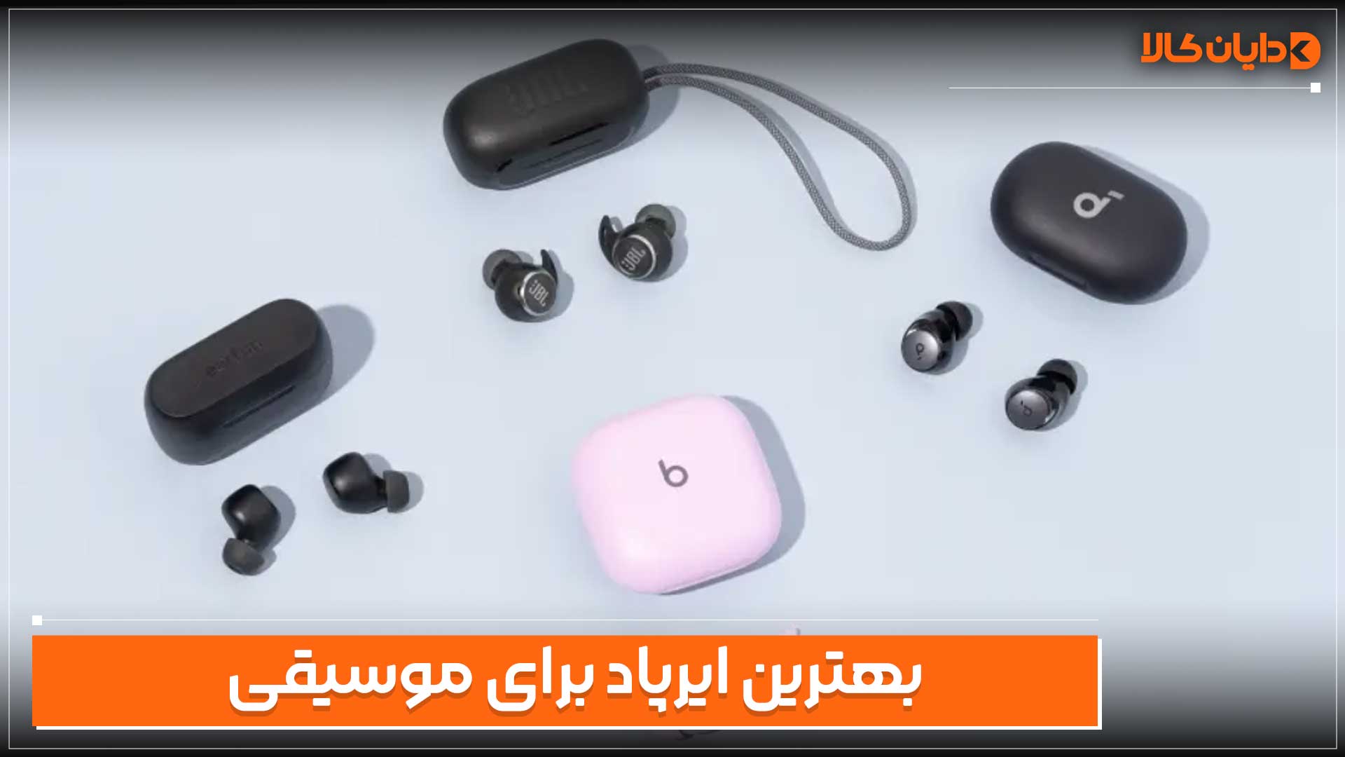 بهترین ایرپاد برای موسیقی