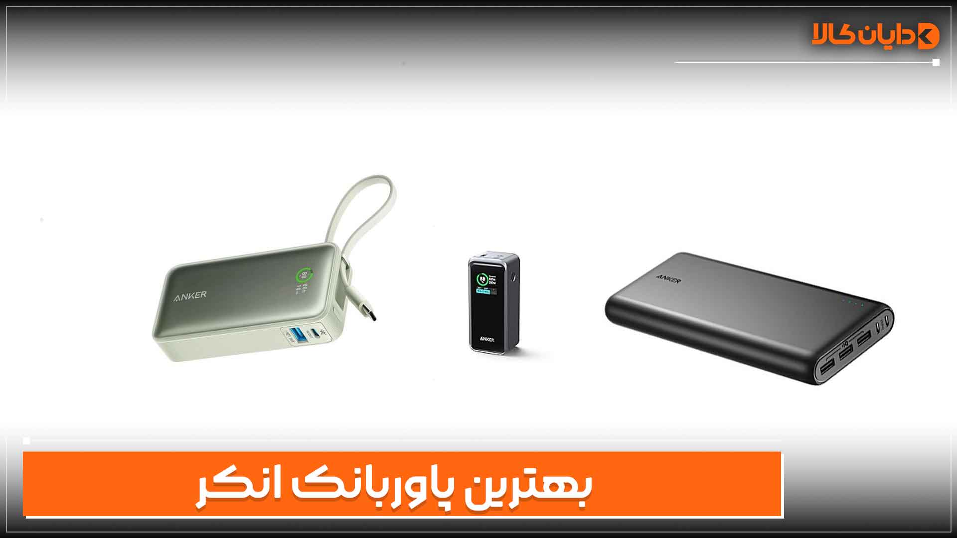 بهترین پاوربانک انکر