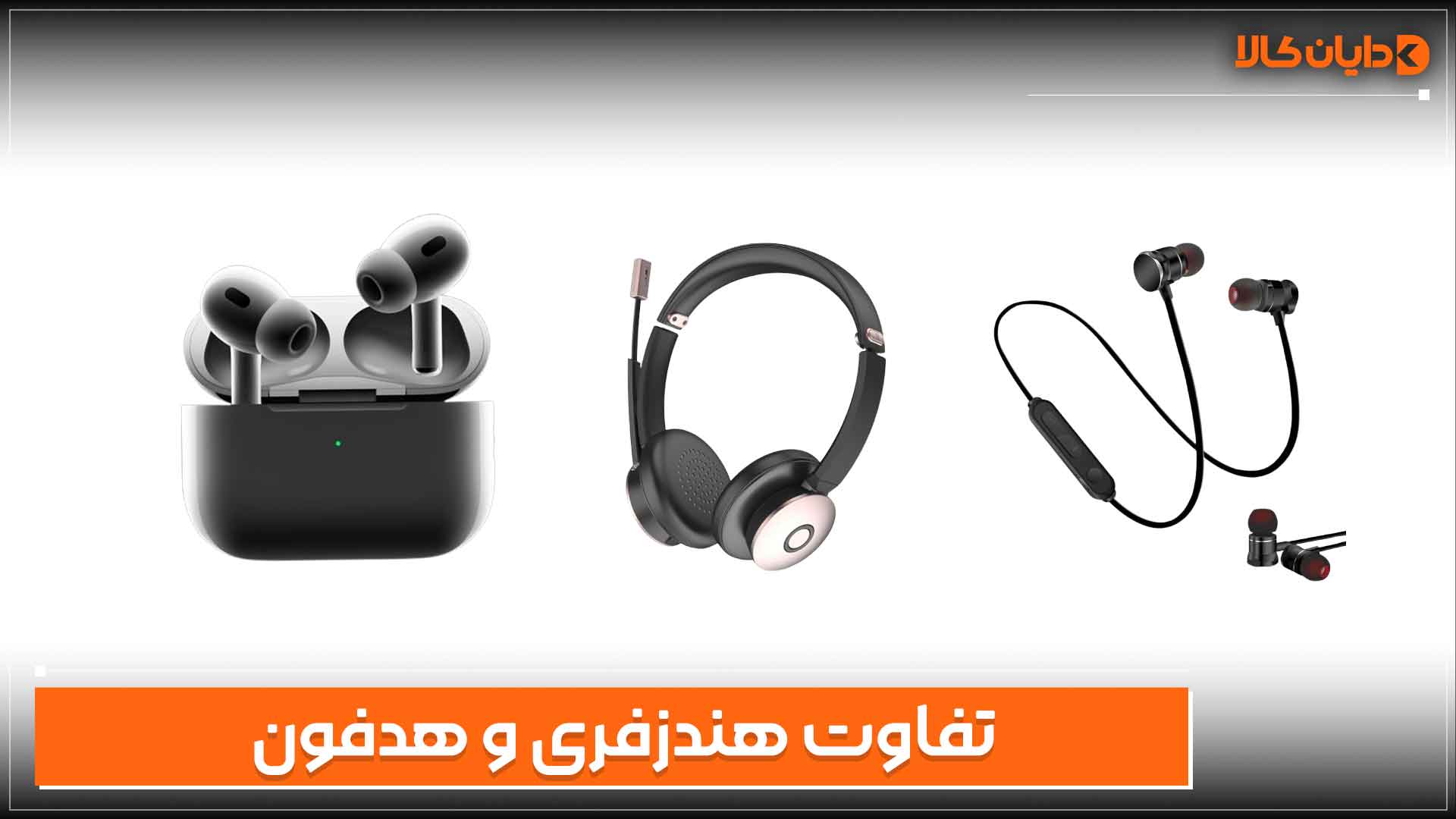 تفاوت هندزفری و هدفون