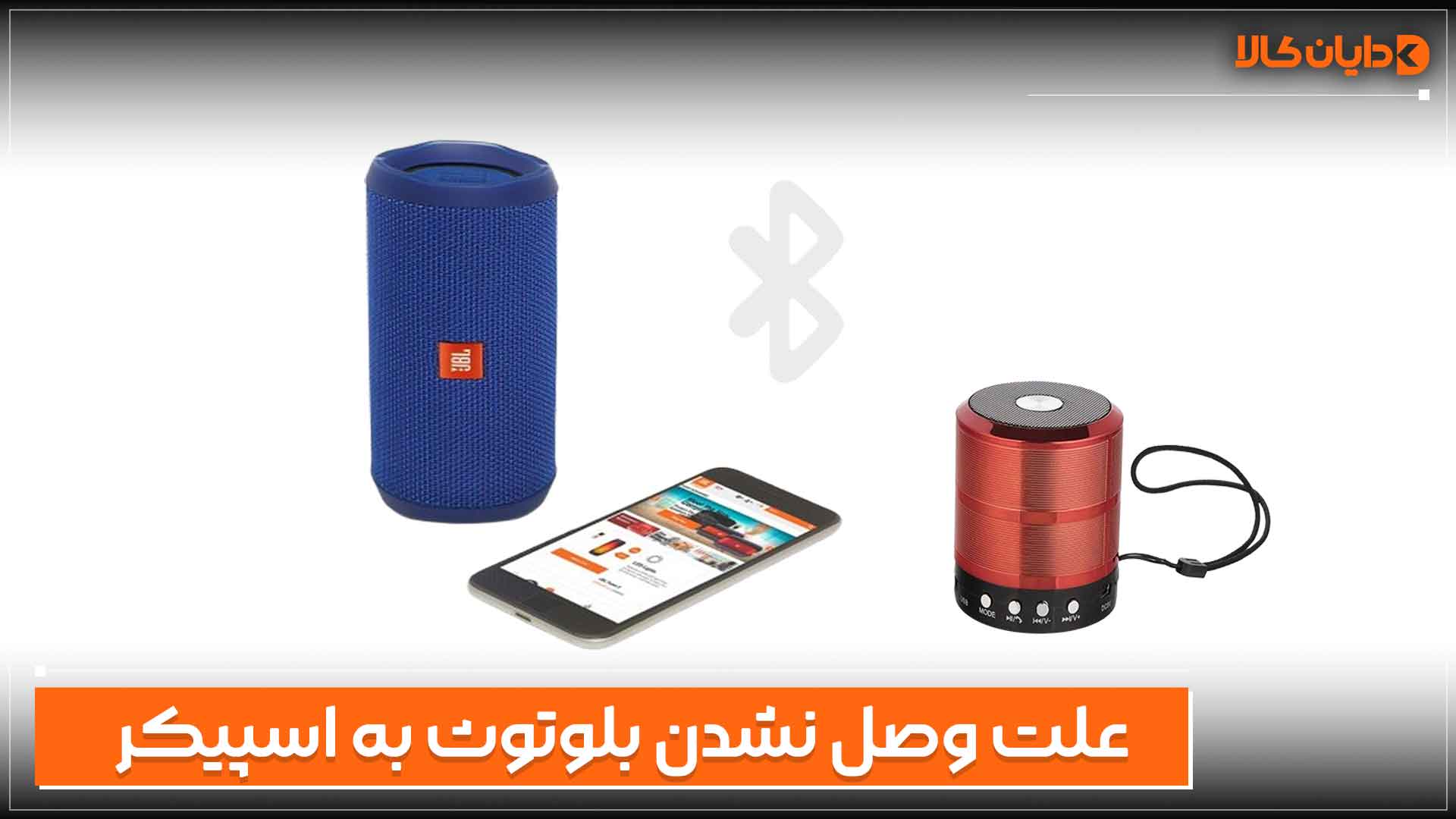 علت وصل نشدن بلوتوث گوشی به اسپیکر