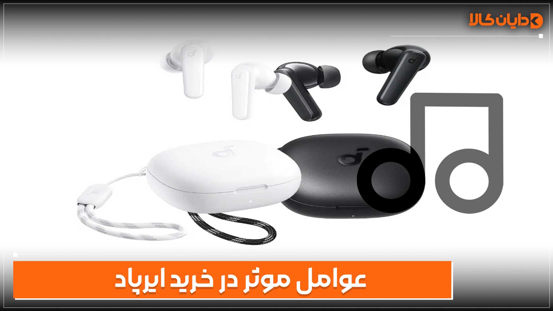 عوامل مناسب برای خرید ایرپاد موسیقی