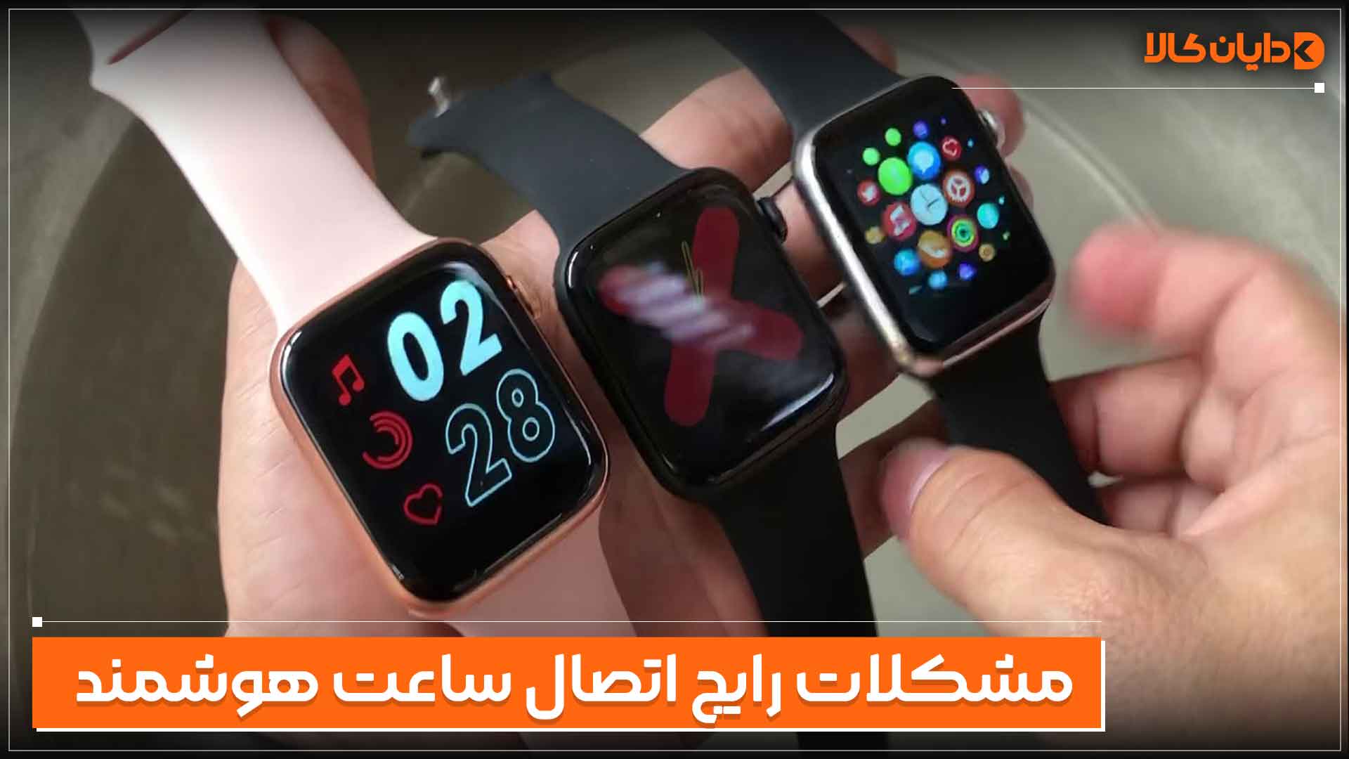 مشکلات رایج اتصال ساعت هوشمند به گوشی اندروید
