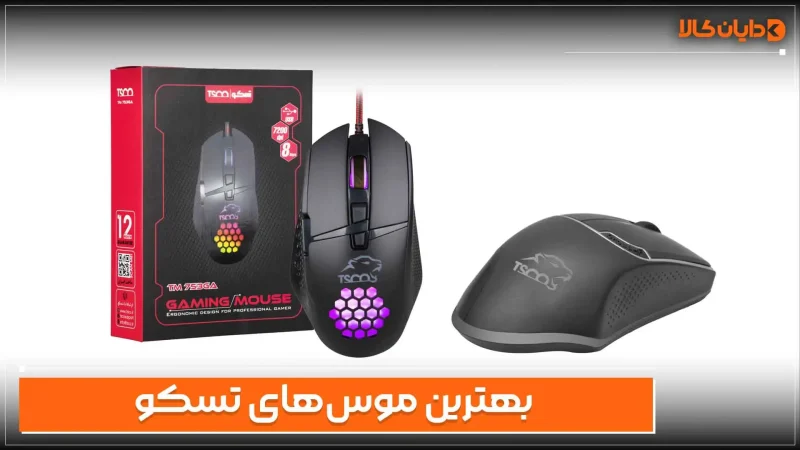 بهترین موس های تسکو