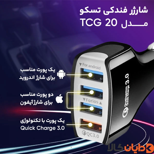 شارژر فندکی تسکو TSCO مدل TCG 20