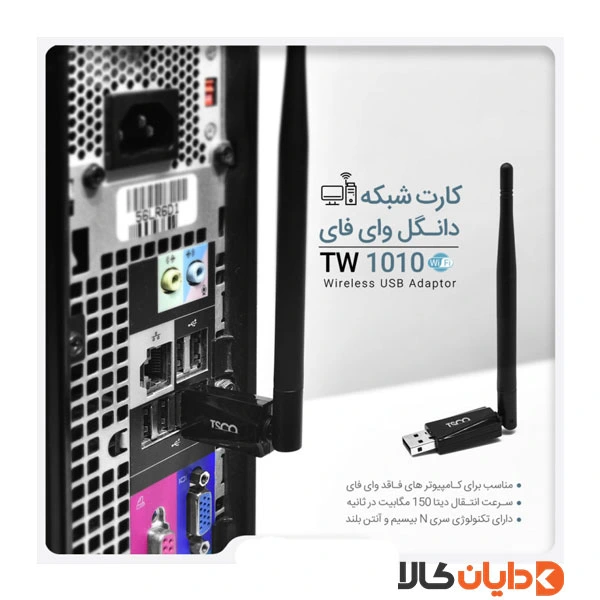دانگل وای فای تسکو TSCO مدل TW 1010