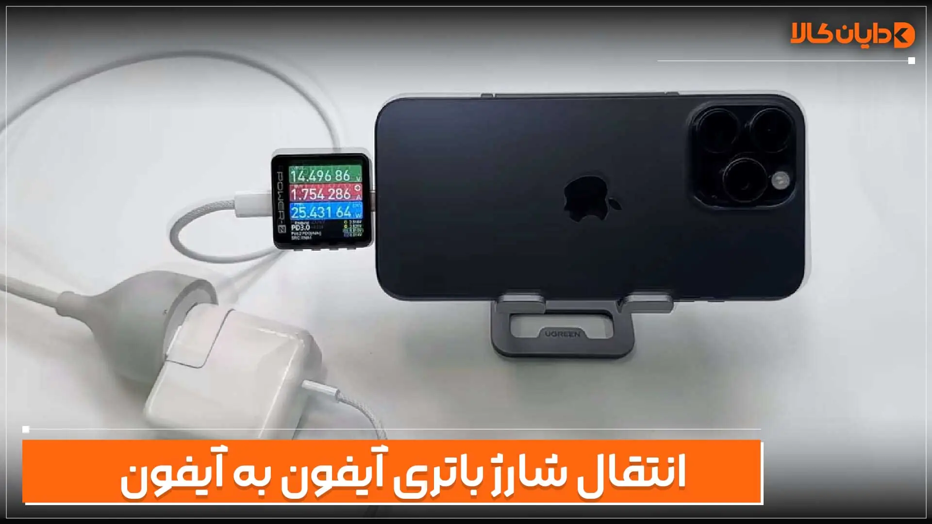 انتقال شارژ آیفون به آیفون