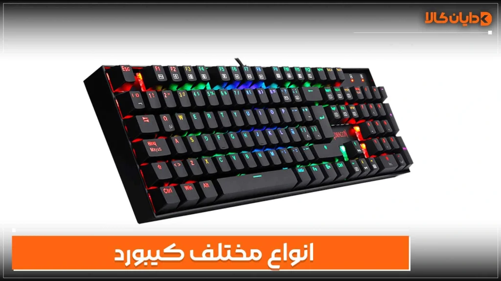 انواع مختلف کیبورد 