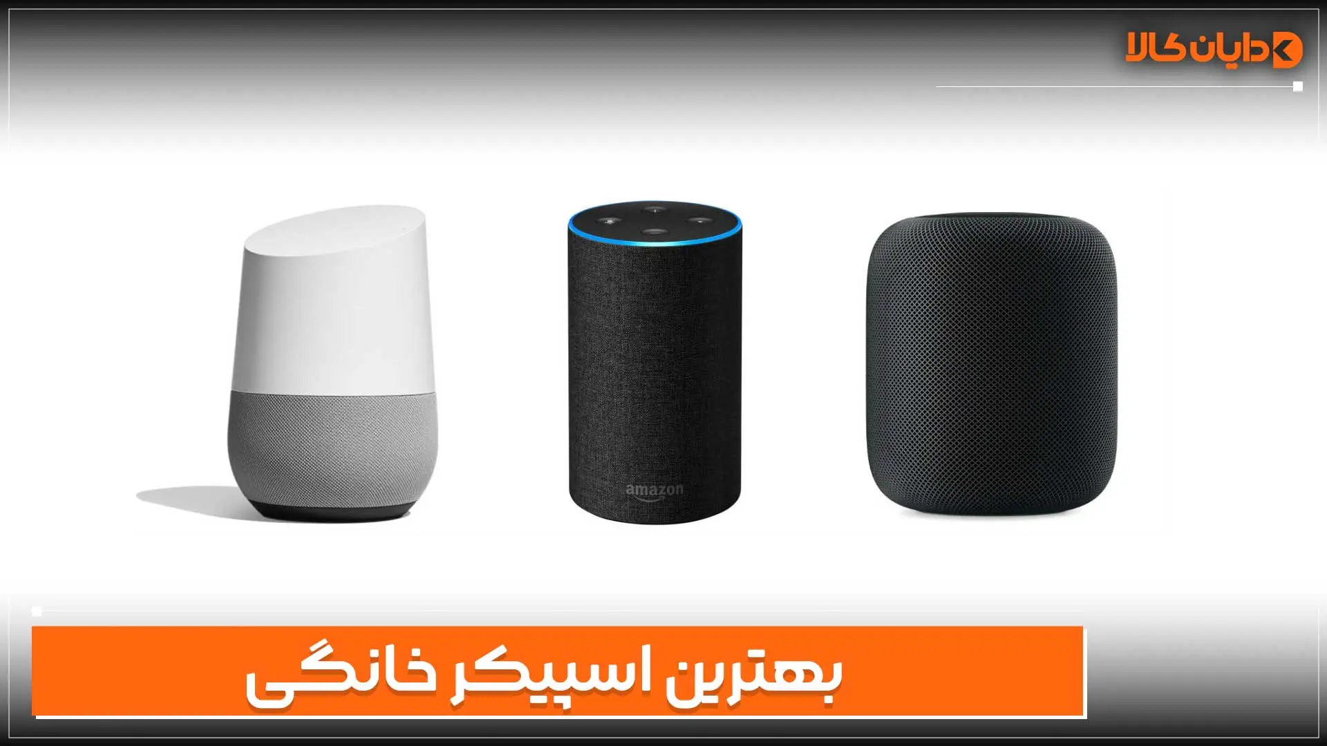 بهترین اسپیکر خانگی