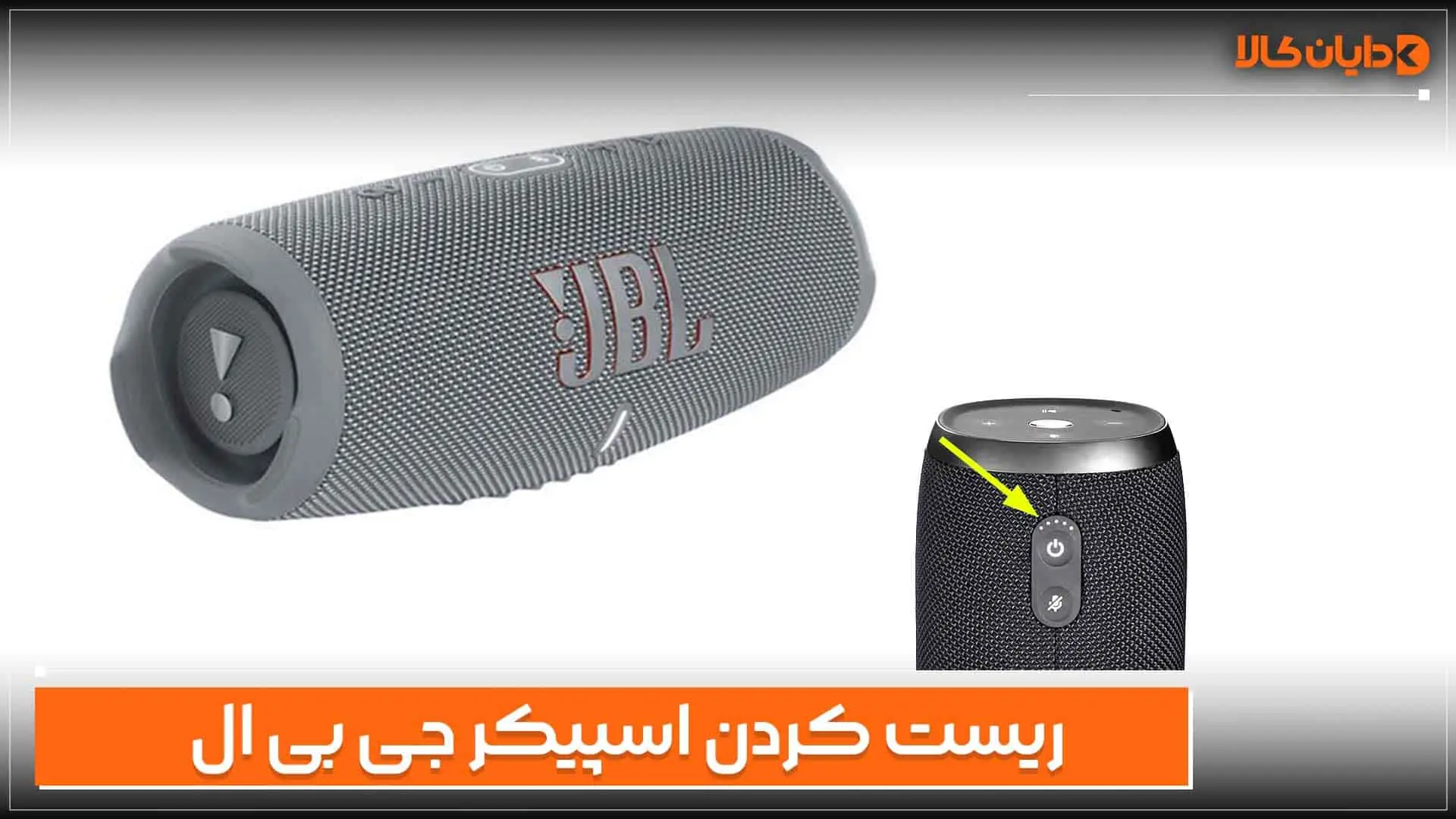 ریست کردن اسپیکر jbl