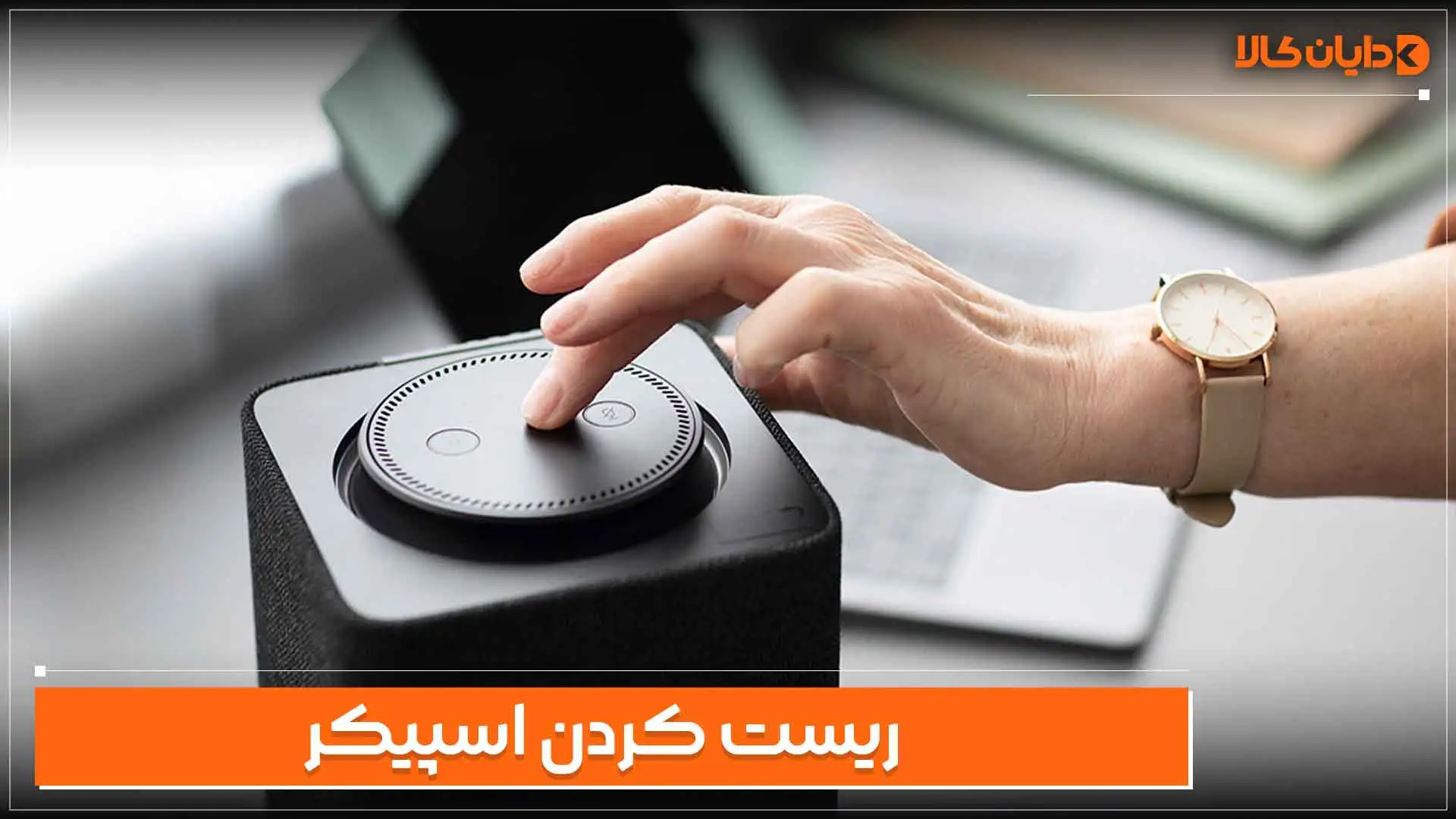 ریست کردن اسپیکر
