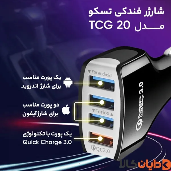 شارژر فندکی تسکو TSCO مدل TCG 20
