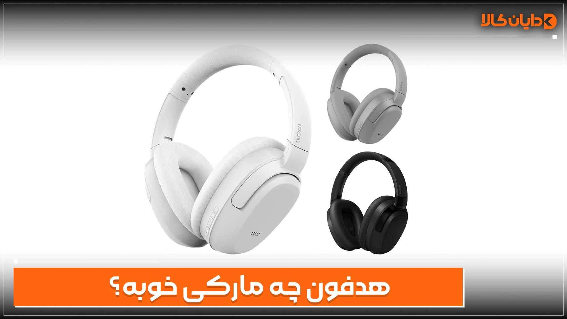 هدفون چه مارکی خوبه