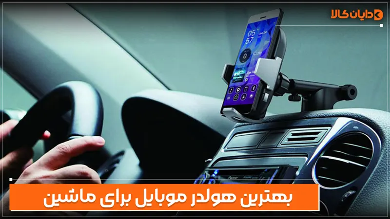 بهترین هولدر برای ماشین