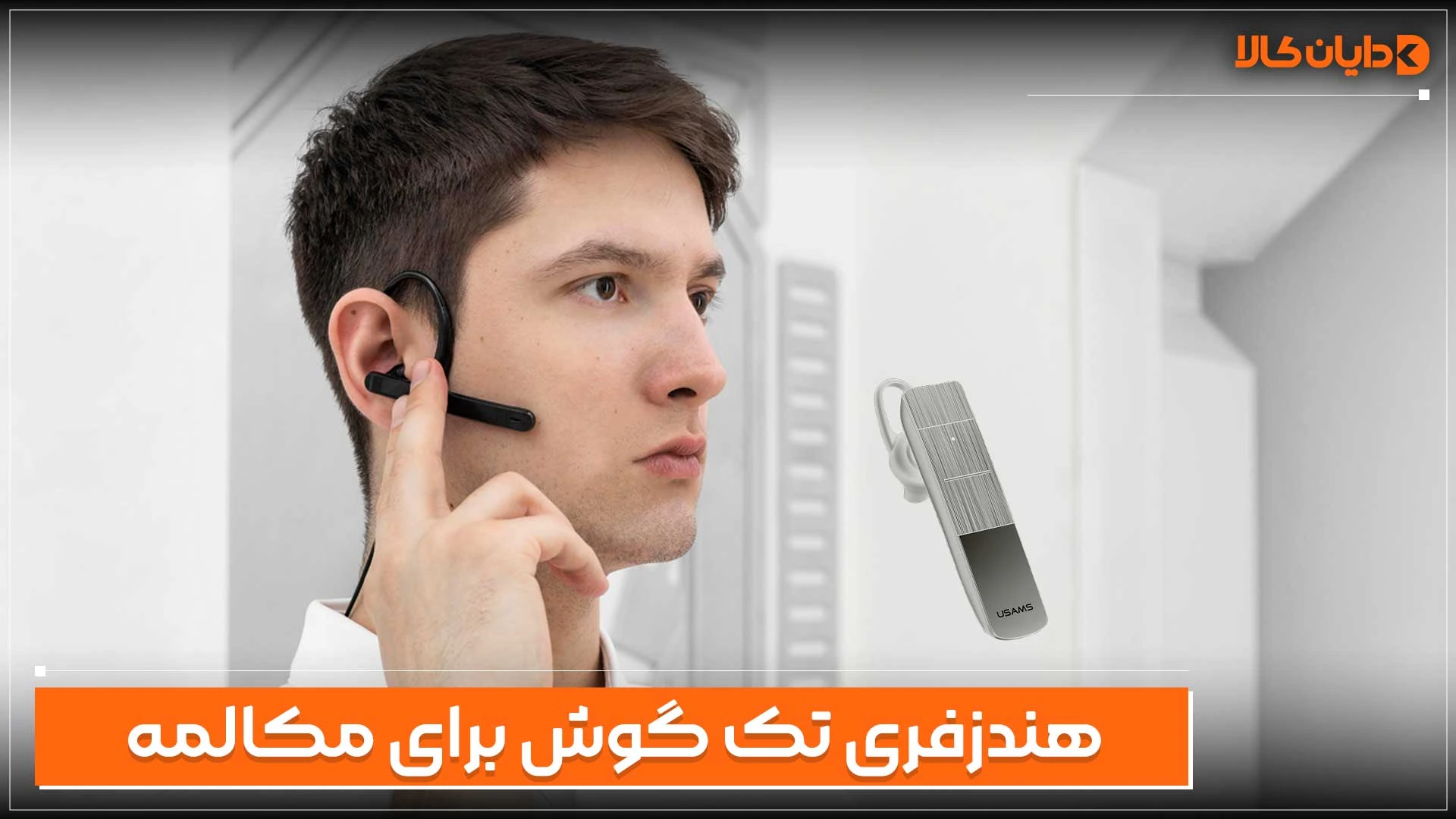 بهترین هندزفری تک گوش برای مکالمه