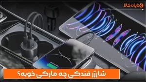 شارژر فندکی چه مارکی خوبه؟