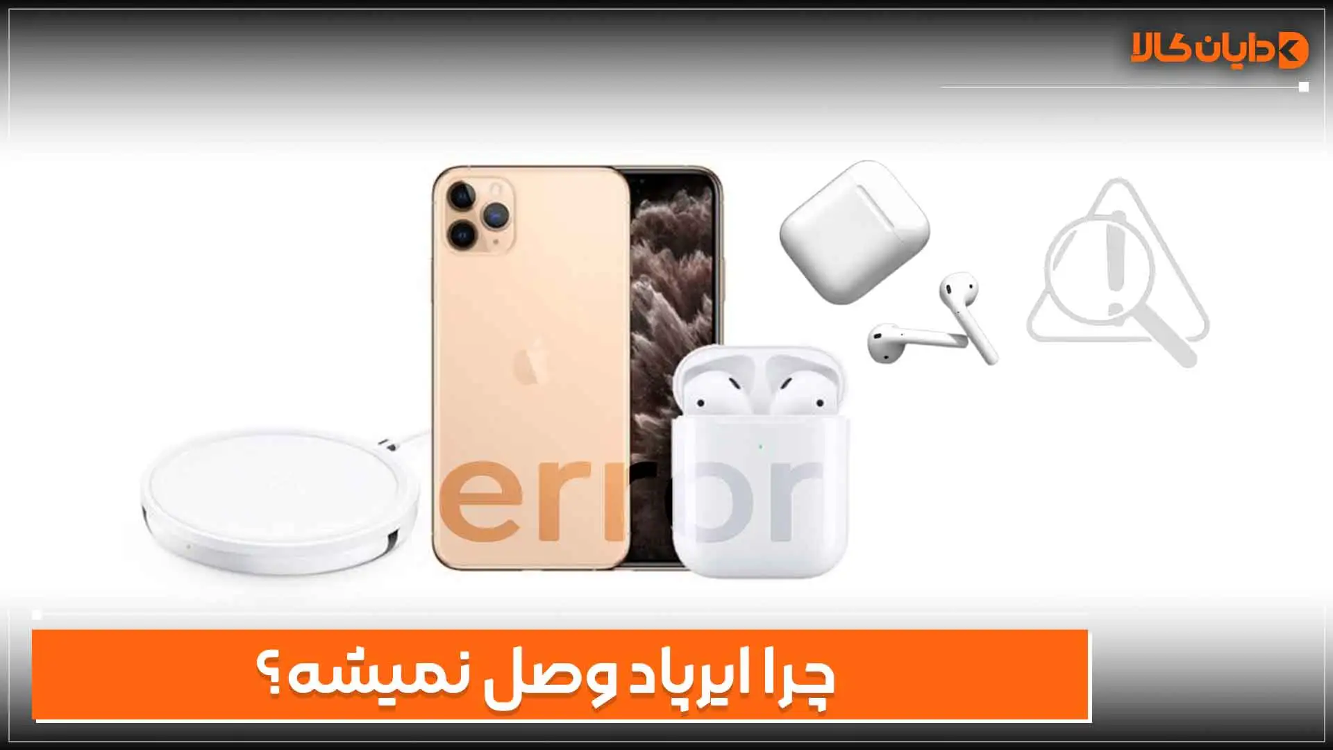 چرا ایرپاد وصل نمیشه