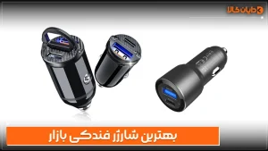 بهترین شارژر فندکی بازار