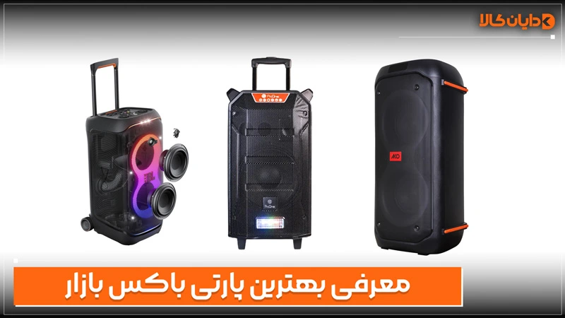 بهترین پارتی باکس بازار