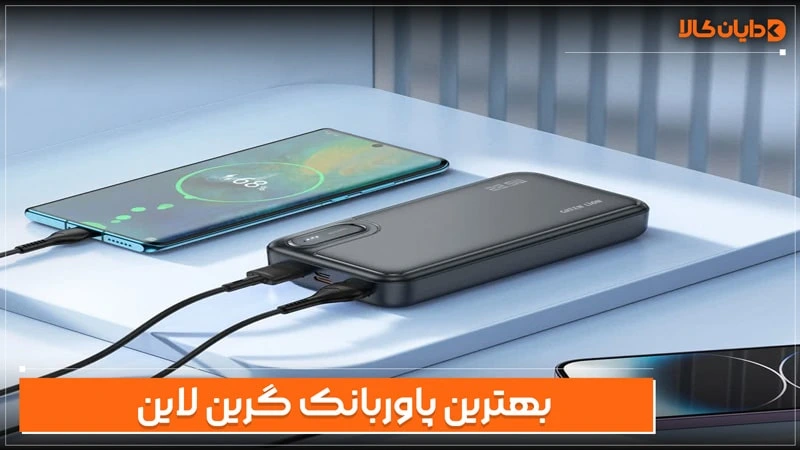 بهترین پاوربانک گرین لاین