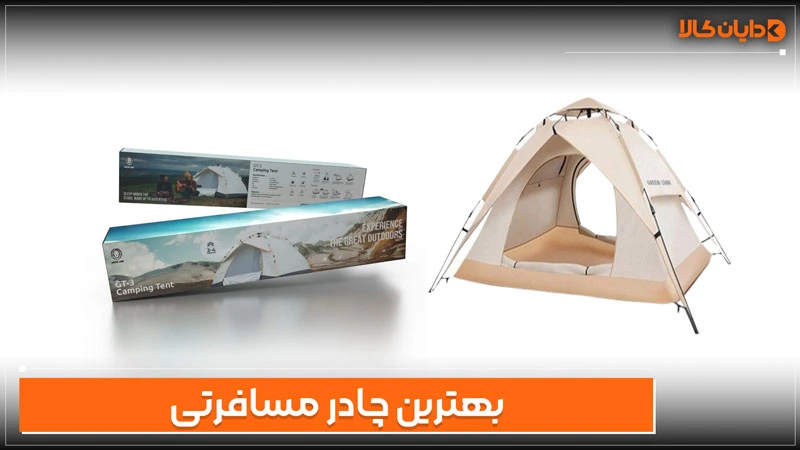 بهترین چادر مسافرتی