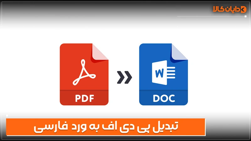 تبدیل pdf به ورد فارسی