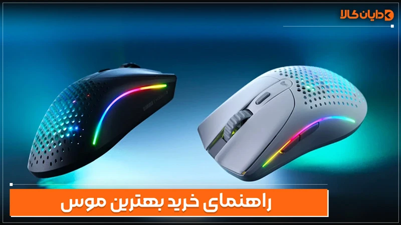 راهنمای خرید بهترین موس