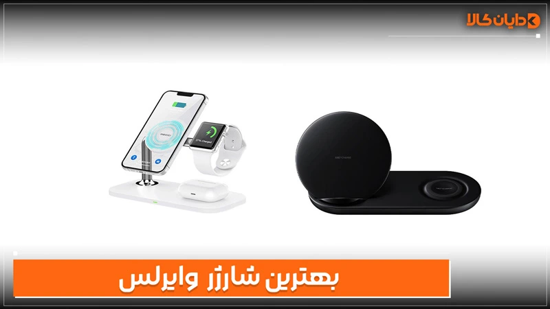بهترین شارژر وایرلس