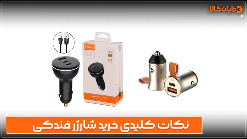 نکات کلیدی خرید شارژر فندکی