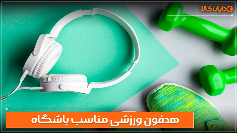 هدفون ورزشی برای باشگاه