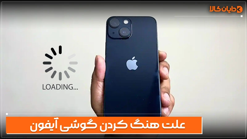 علت هنگ کردن گوشی ایفون
