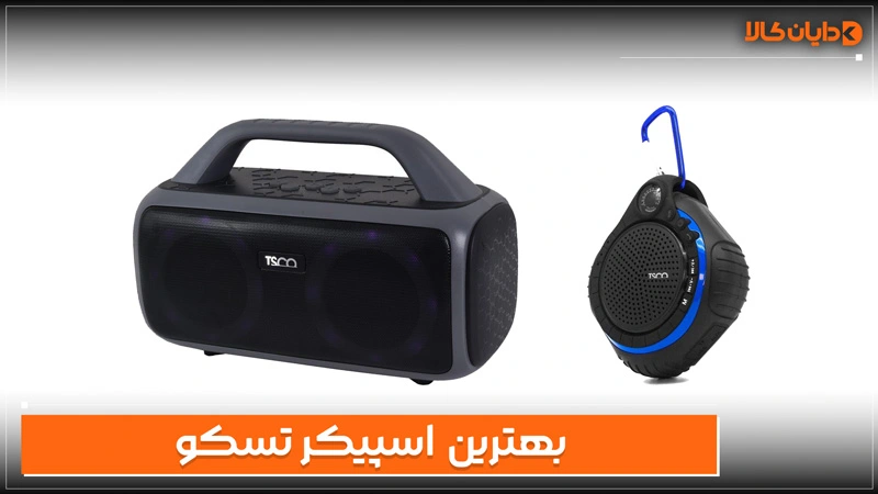 بهترین اسپیکر تسکو