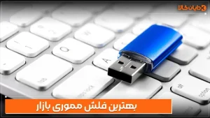 بهترین فلش مموری