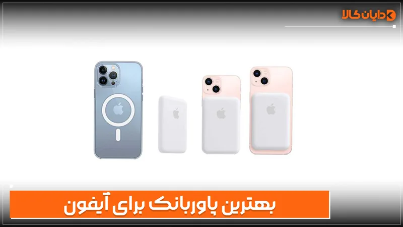 بهترین پاوربانک آیفون